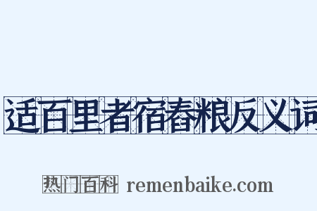适百里者宿舂粮反义词是什么意思的图片